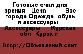 Готовые очки для зрения › Цена ­ 400 - Все города Одежда, обувь и аксессуары » Аксессуары   . Курская обл.,Курск г.